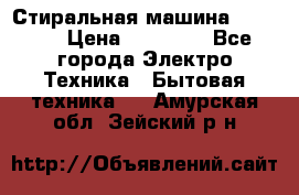 Стиральная машина samsung › Цена ­ 25 000 - Все города Электро-Техника » Бытовая техника   . Амурская обл.,Зейский р-н